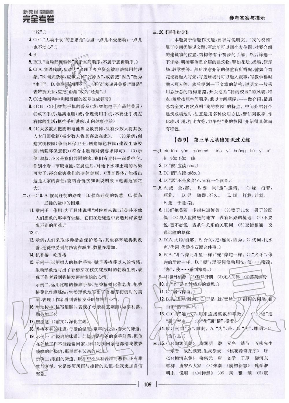 2020年新教材完全考卷八年級(jí)語(yǔ)文下冊(cè)人教版 第5頁(yè)