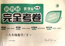 2020年新教材完全考卷八年級數(shù)學(xué)下冊人教版