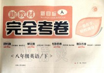 2020年新教材完全考卷八年級(jí)英語(yǔ)下冊(cè)人教版