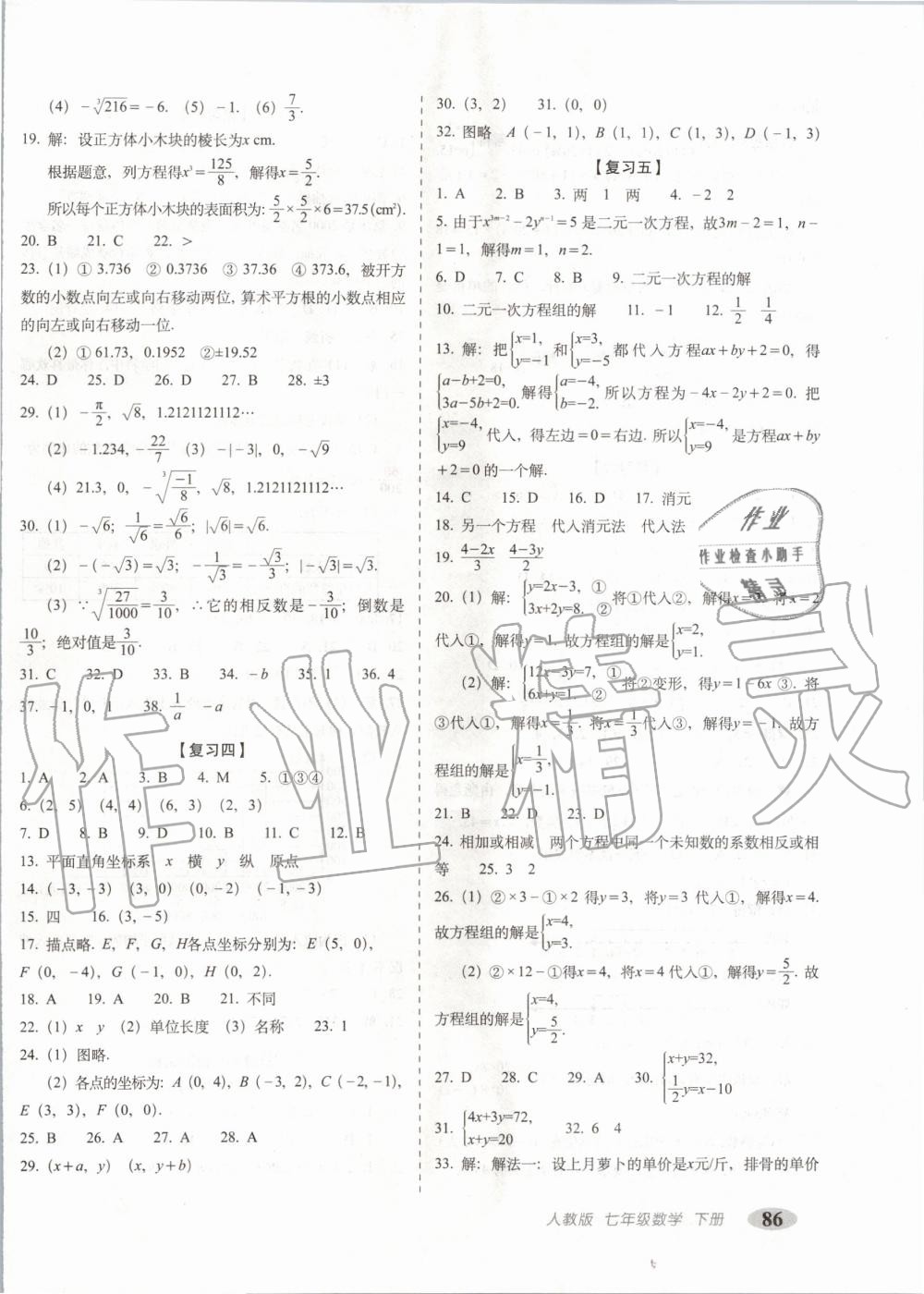 2020年聚能闯关期末复习冲刺卷七年级数学下册人教版 第2页