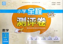 2020年通城學(xué)典小學(xué)全程測評卷一年級數(shù)學(xué)下冊蘇教版江蘇專用