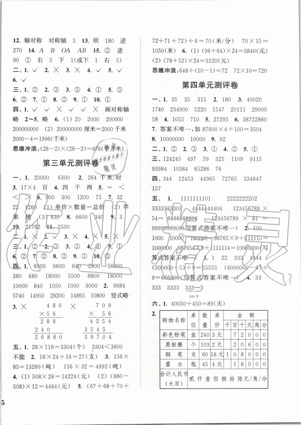 2020年通城學(xué)典小學(xué)全程測評卷四年級數(shù)學(xué)下冊蘇教版江蘇專用 第2頁