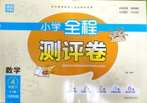 2020年通城學(xué)典小學(xué)全程測(cè)評(píng)卷四年級(jí)數(shù)學(xué)下冊(cè)蘇教版江蘇專用