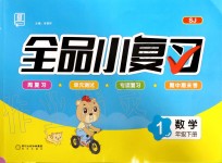 2020年全品小復習一年級數學下冊蘇教版