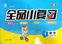 2020年全品小復(fù)習(xí)一年級(jí)數(shù)學(xué)下冊(cè)北師大版