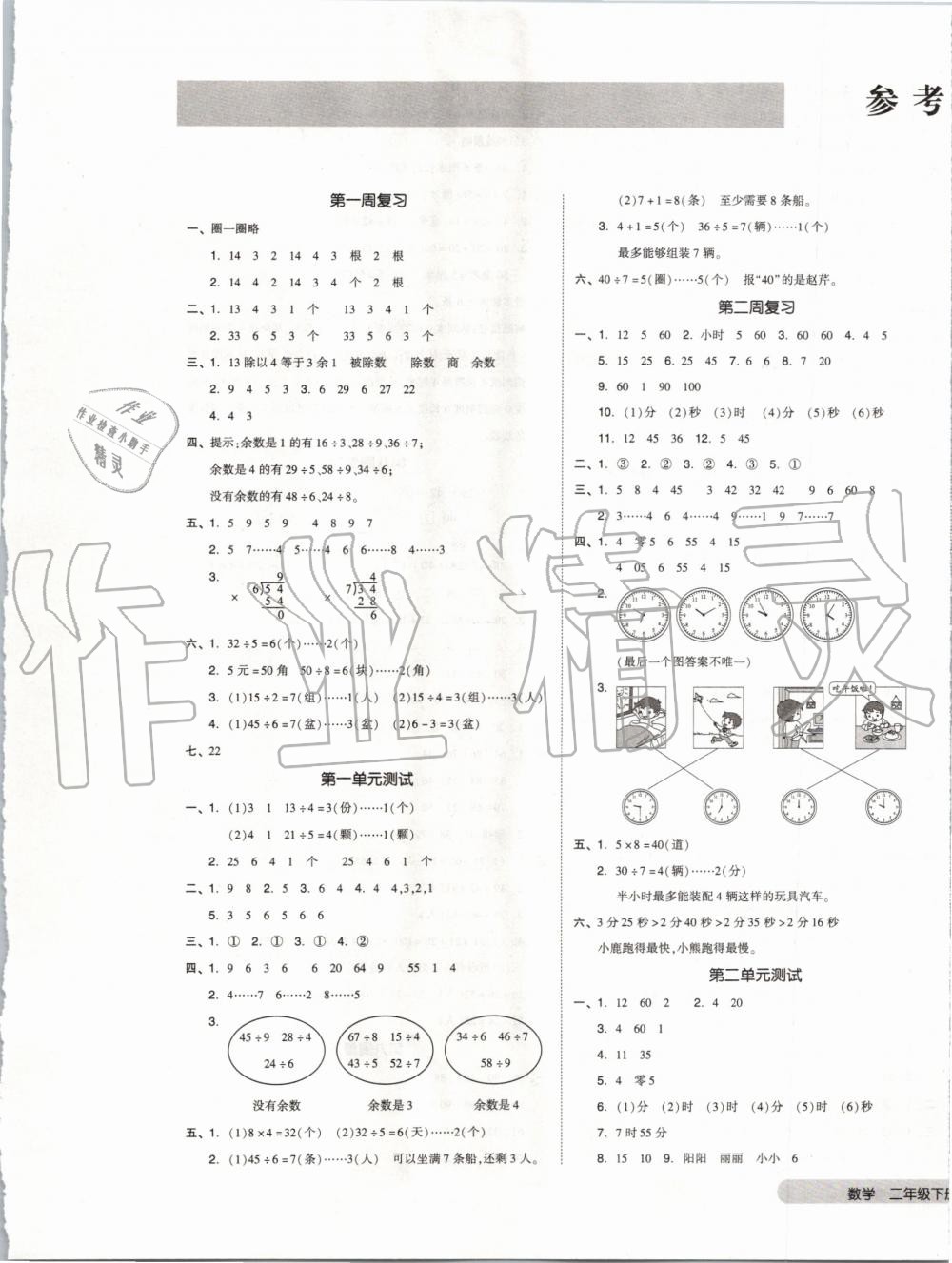 2020年全品小復(fù)習(xí)二年級數(shù)學(xué)下冊蘇教版 第1頁