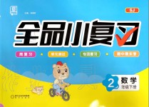 2020年全品小復(fù)習(xí)二年級數(shù)學(xué)下冊蘇教版