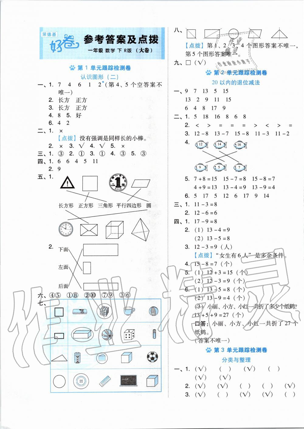 2020年好卷一年级数学下册人教版 第1页