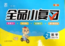 2020年全品小復習二年級數(shù)學下冊北師大版
