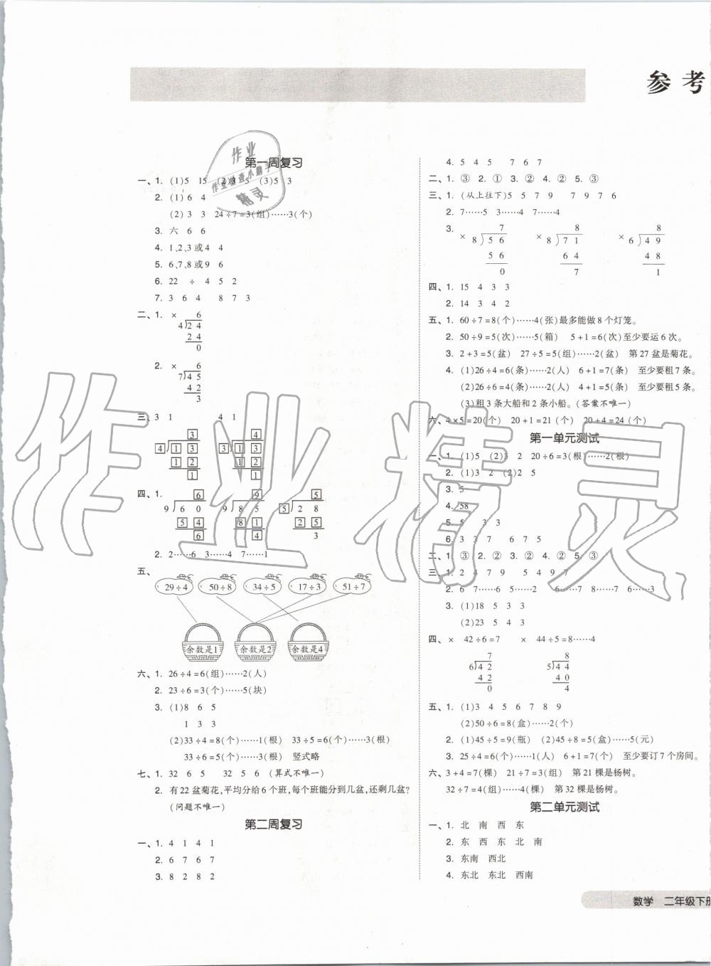 2020年全品小复习二年级数学下册北师大版 第1页