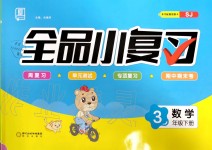 2020年全品小復(fù)習(xí)三年級(jí)數(shù)學(xué)下冊(cè)蘇教版