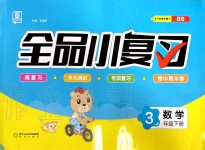 2020年全品小復習三年級數學下冊北師大版