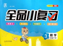 2020年全品小复习三年级数学下册北师大版