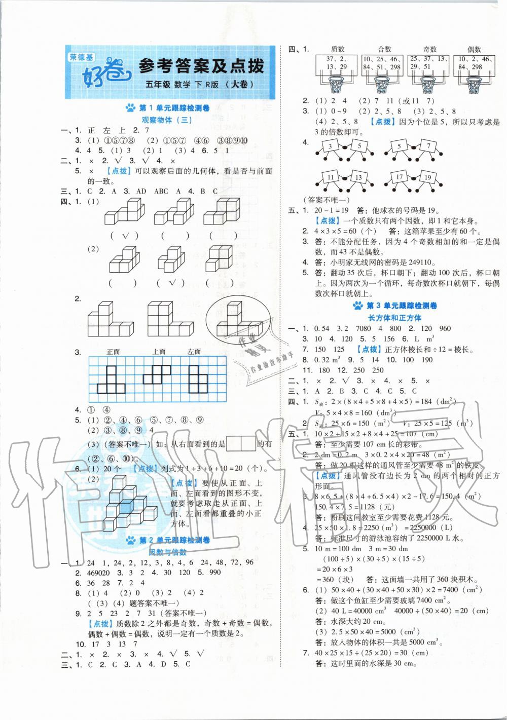 2020年好卷五年级数学下册人教版 第1页