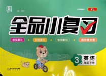 2020年全品小復(fù)習(xí)三年級英語下冊譯林版