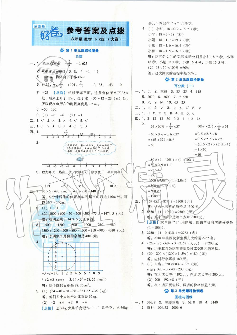 2020年好卷六年级数学下册人教版 第1页