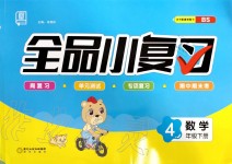 2020年全品小复习四年级数学下册北师大版