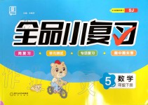 2020年全品小復(fù)習(xí)五年級(jí)數(shù)學(xué)下冊(cè)蘇教版