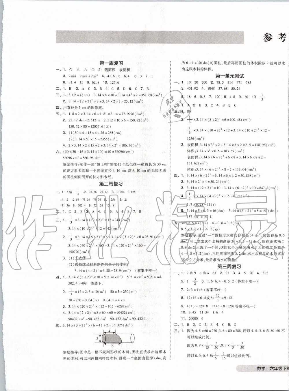 2020年全品小復習六年級數(shù)學下冊北師大版 第1頁