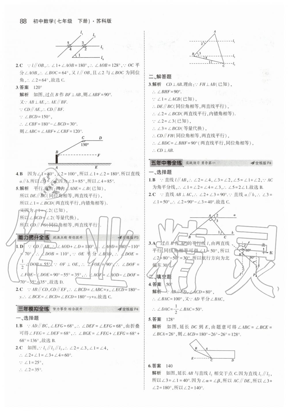 2020年5年中考3年模初中數(shù)學(xué)七年級(jí)下冊(cè)蘇科版 第2頁(yè)