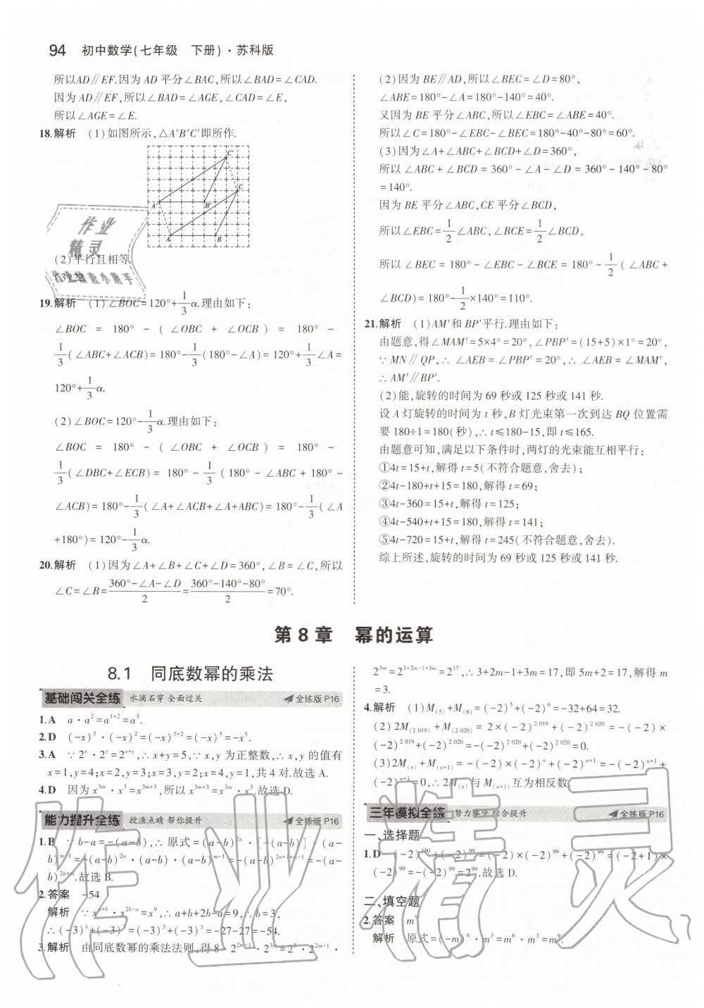 2020年5年中考3年模初中数学七年级下册苏科版 第8页