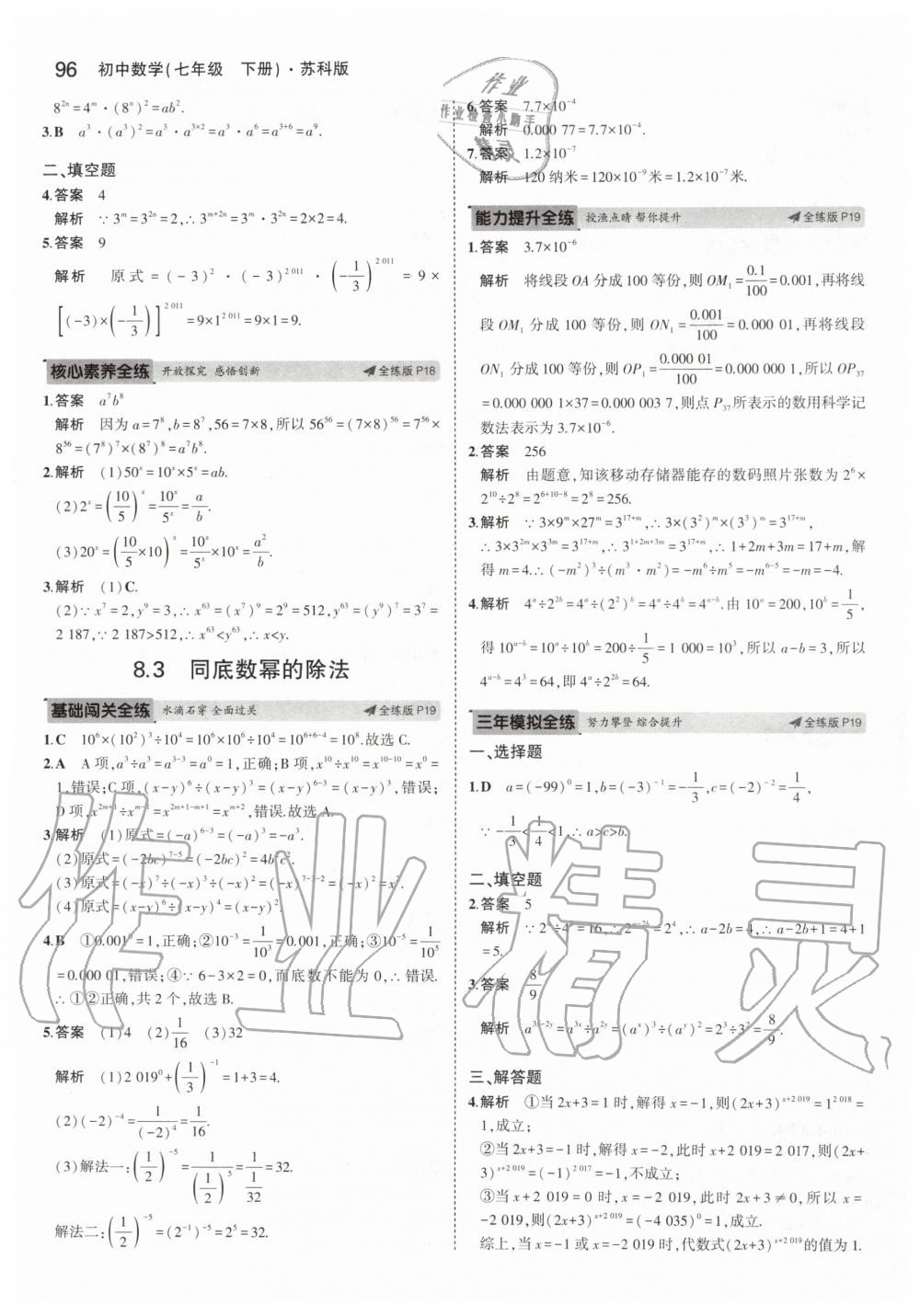 2020年5年中考3年模初中数学七年级下册苏科版 第10页