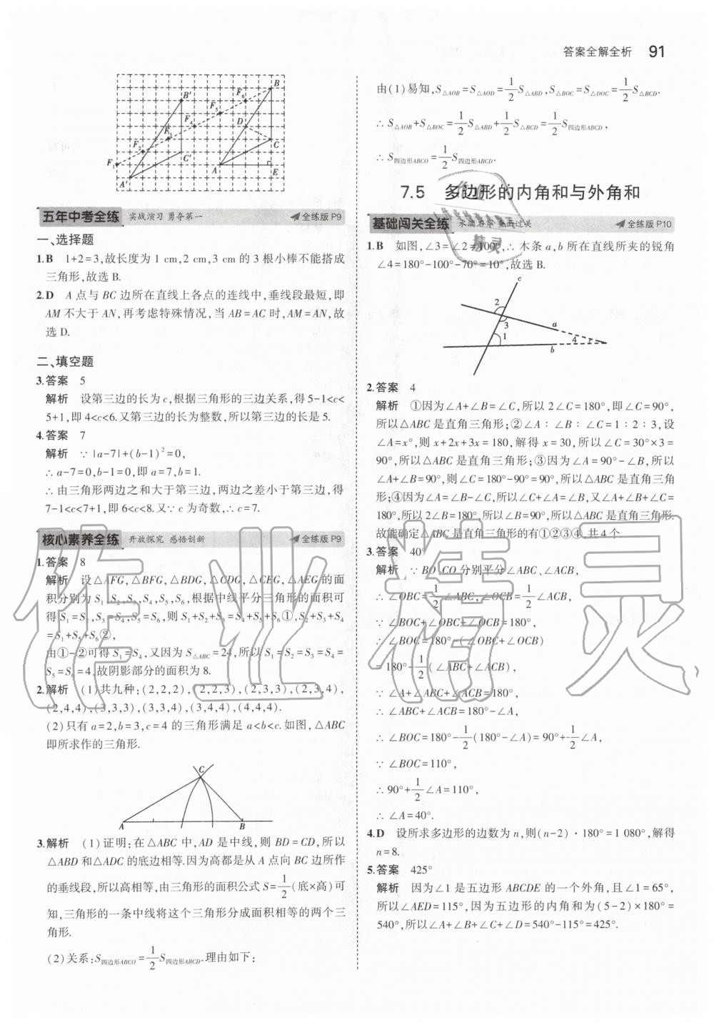 2020年5年中考3年模初中数学七年级下册苏科版 第5页