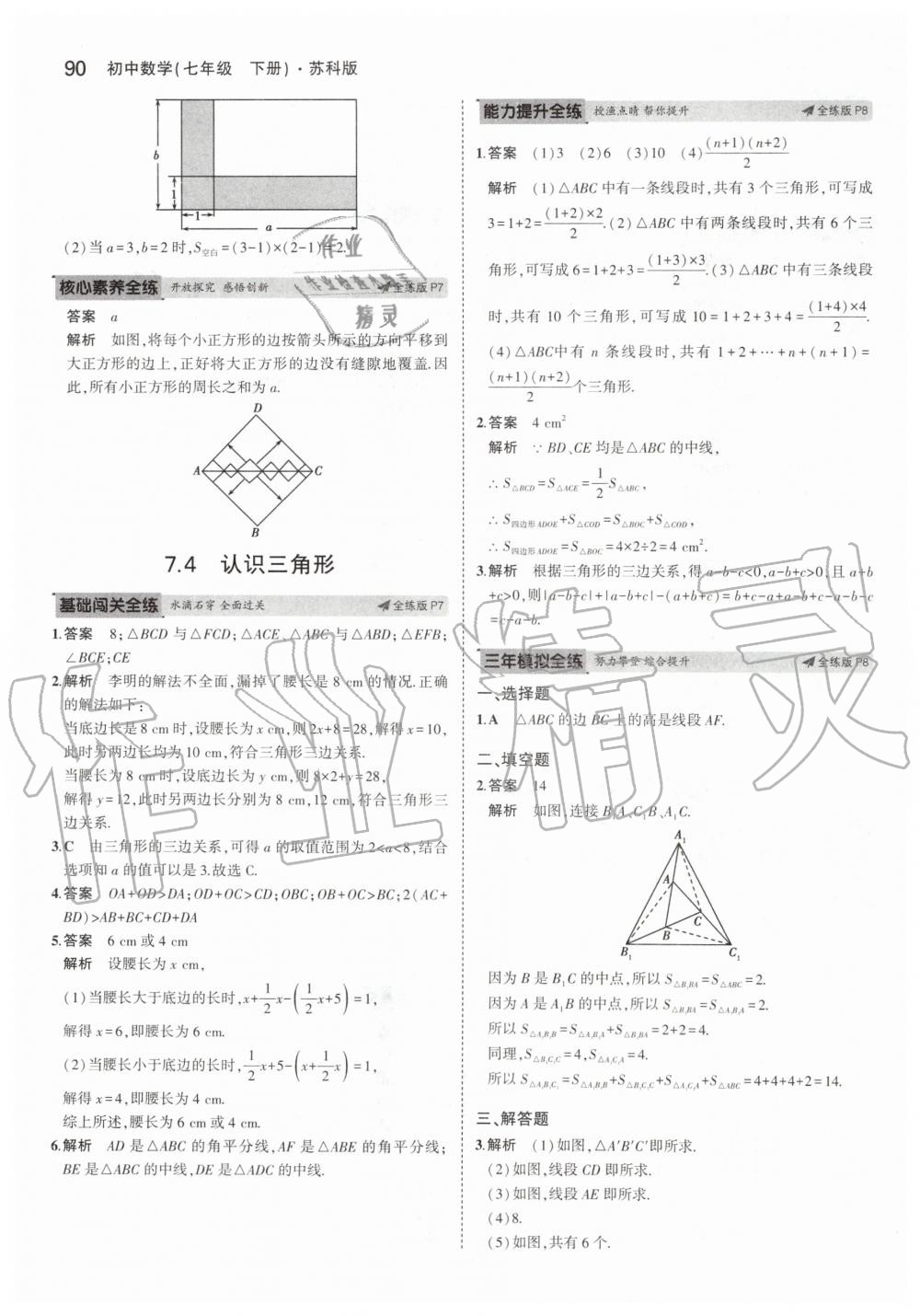 2020年5年中考3年模初中數(shù)學七年級下冊蘇科版 第4頁