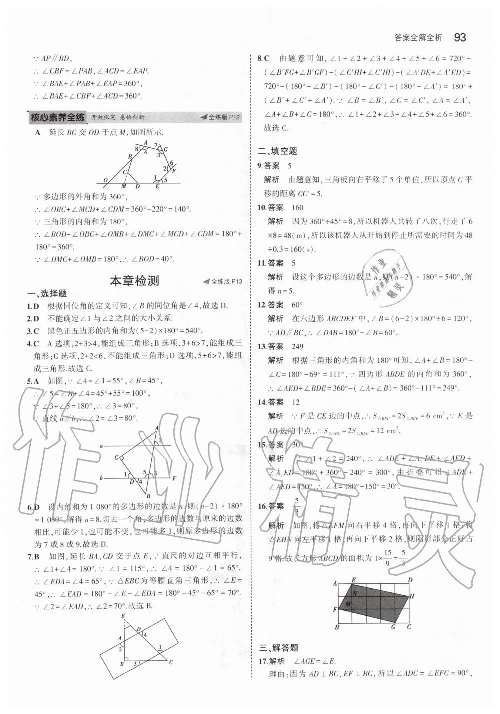 2020年5年中考3年模初中数学七年级下册苏科版 第7页