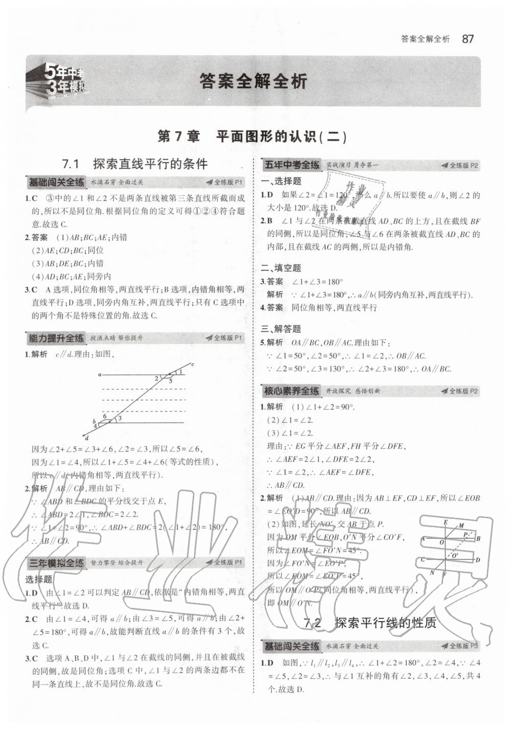 2020年5年中考3年模初中数学七年级下册苏科版 第1页