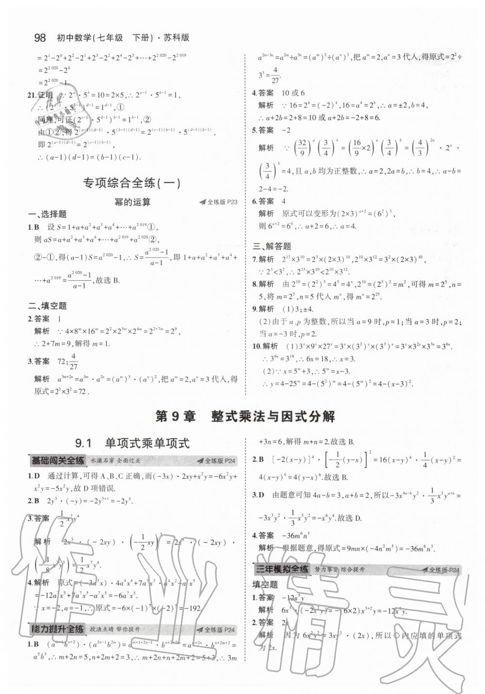 2020年5年中考3年模初中数学七年级下册苏科版 第12页