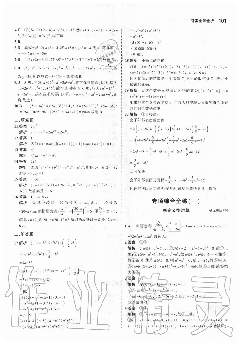 2020年5年中考3年模擬初中數(shù)學(xué)七年級下冊北師大版 第7頁