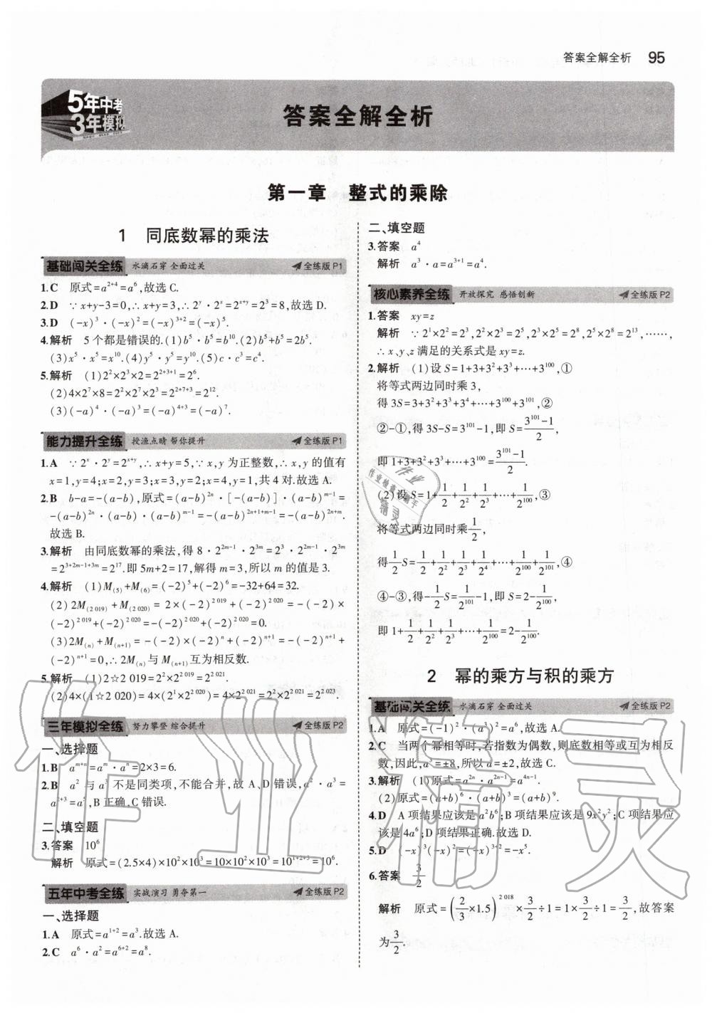 2020年5年中考3年模拟初中数学七年级下册北师大版 第1页