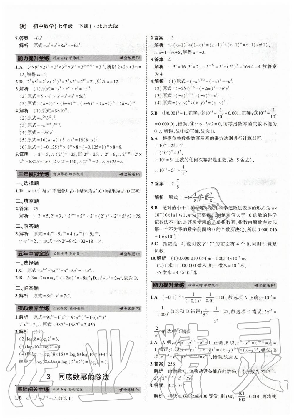 2020年5年中考3年模拟初中数学七年级下册北师大版 第2页