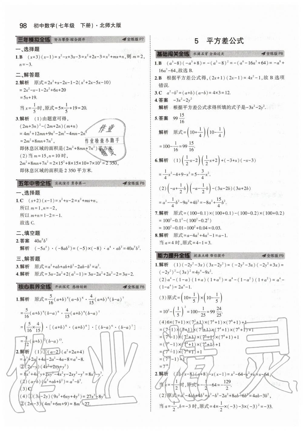 2020年5年中考3年模拟初中数学七年级下册北师大版 第4页