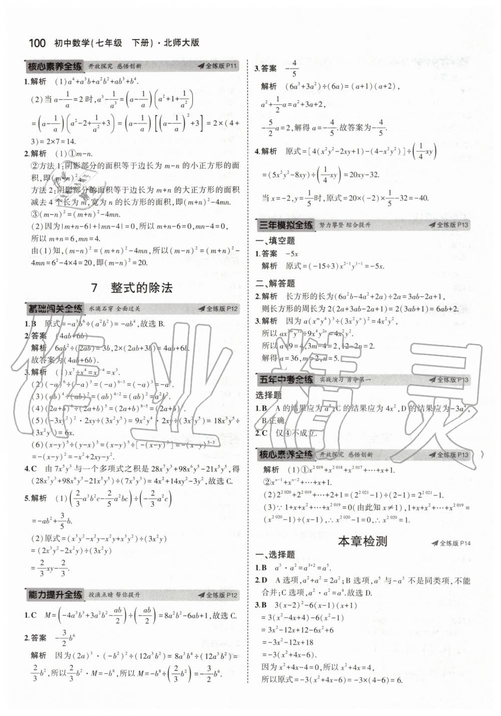 2020年5年中考3年模拟初中数学七年级下册北师大版 第6页