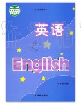 2020年課本八年級(jí)英語(yǔ)下冊(cè)譯林版