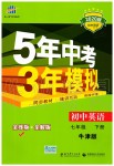 2020年5年中考3年模擬初中英語七年級下冊牛津版