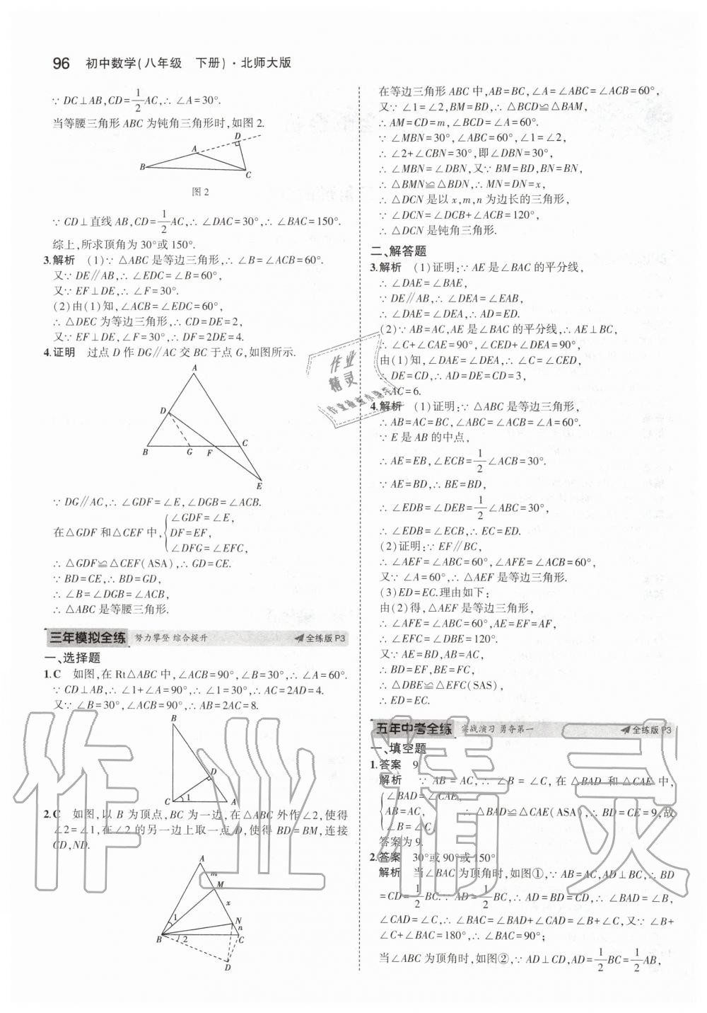 2020年5年中考3年模拟初中数学八年级下册北师大版 第2页