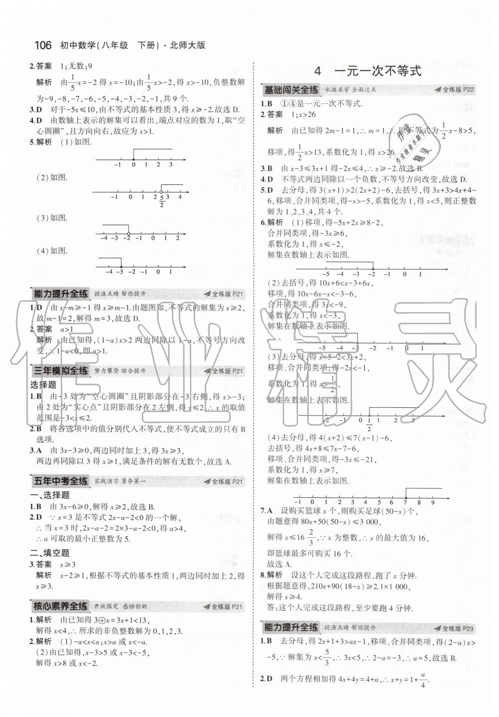 2020年5年中考3年模拟初中数学八年级下册北师大版 第12页