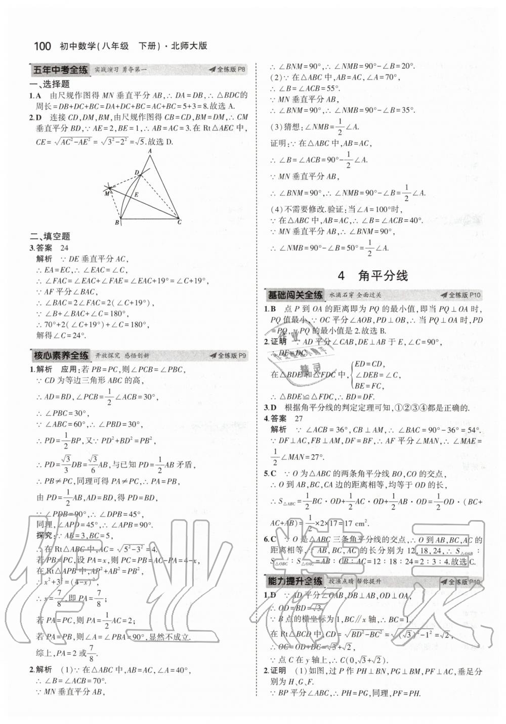 2020年5年中考3年模拟初中数学八年级下册北师大版 第6页