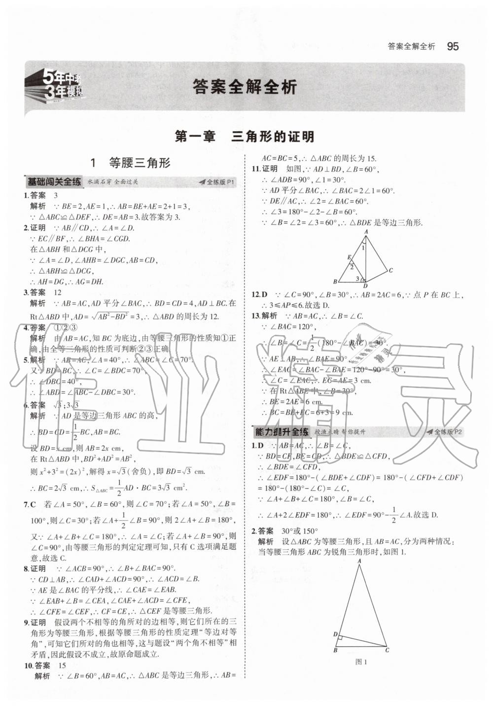 2020年5年中考3年模拟初中数学八年级下册北师大版 第1页