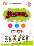 2020年優(yōu)等生快樂(lè)寒假一年級(jí)數(shù)學(xué)人教版云南人民出版社