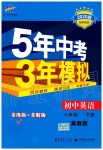 2020年5年中考3年模拟初中英语八年级下册冀教版