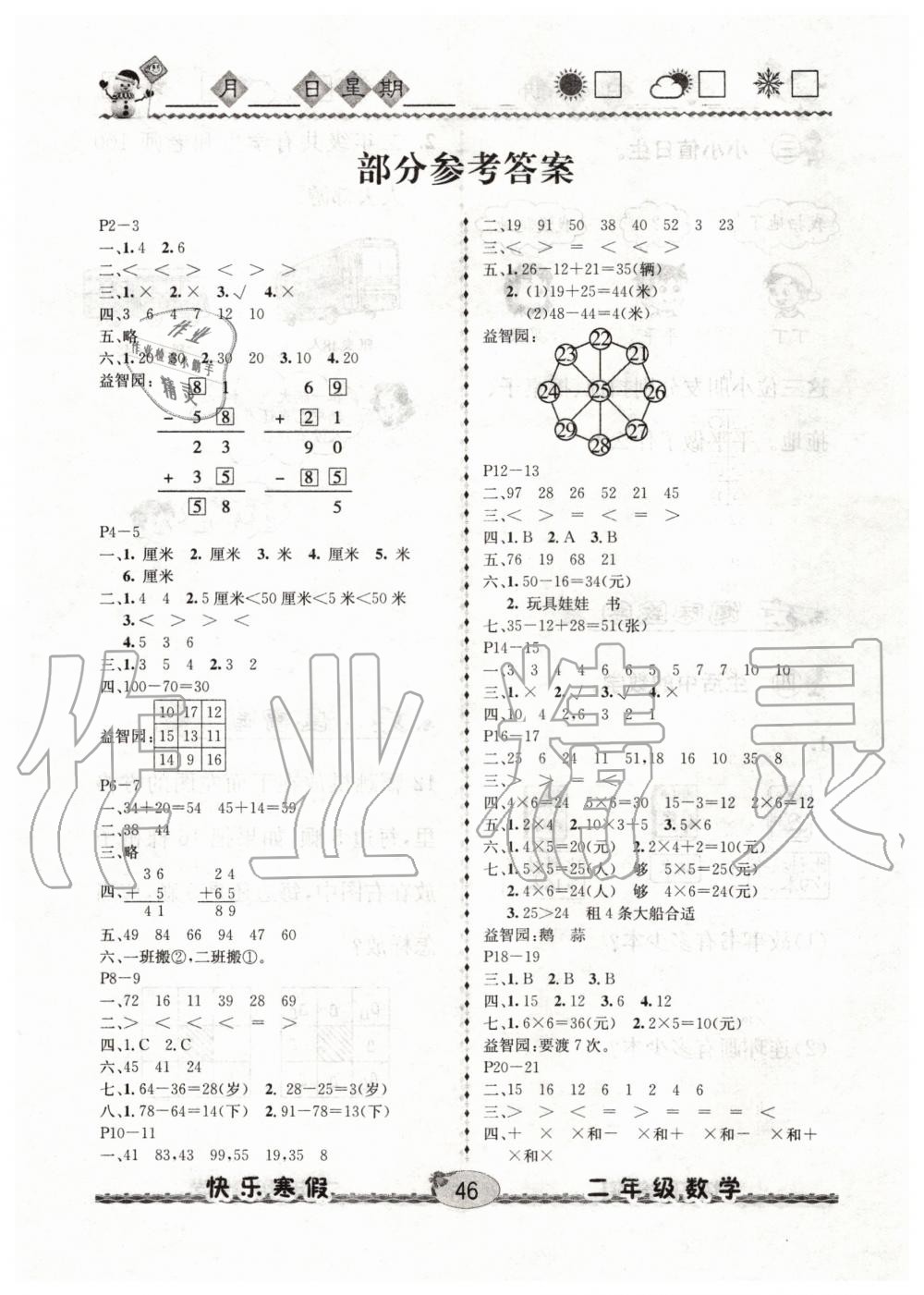 2020年优等生快乐寒假二年级数学人教版云南人民出版社 第1页