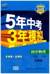 2020年5年中考3年模擬初中物理八年級下冊蘇科版