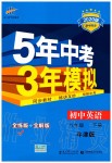 2020年5年中考3年模擬八年級(jí)英語下冊牛津版