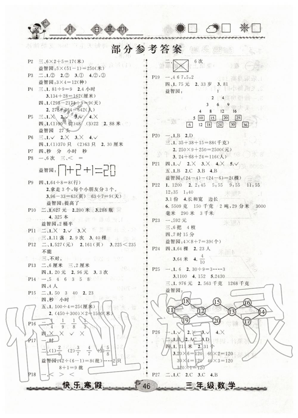 2020年優(yōu)等生快樂(lè)寒假三年級(jí)數(shù)學(xué)人教版云南人民出版社 第1頁(yè)