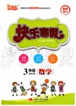 2020年優(yōu)等生快樂(lè)寒假三年級(jí)數(shù)學(xué)人教版云南人民出版社