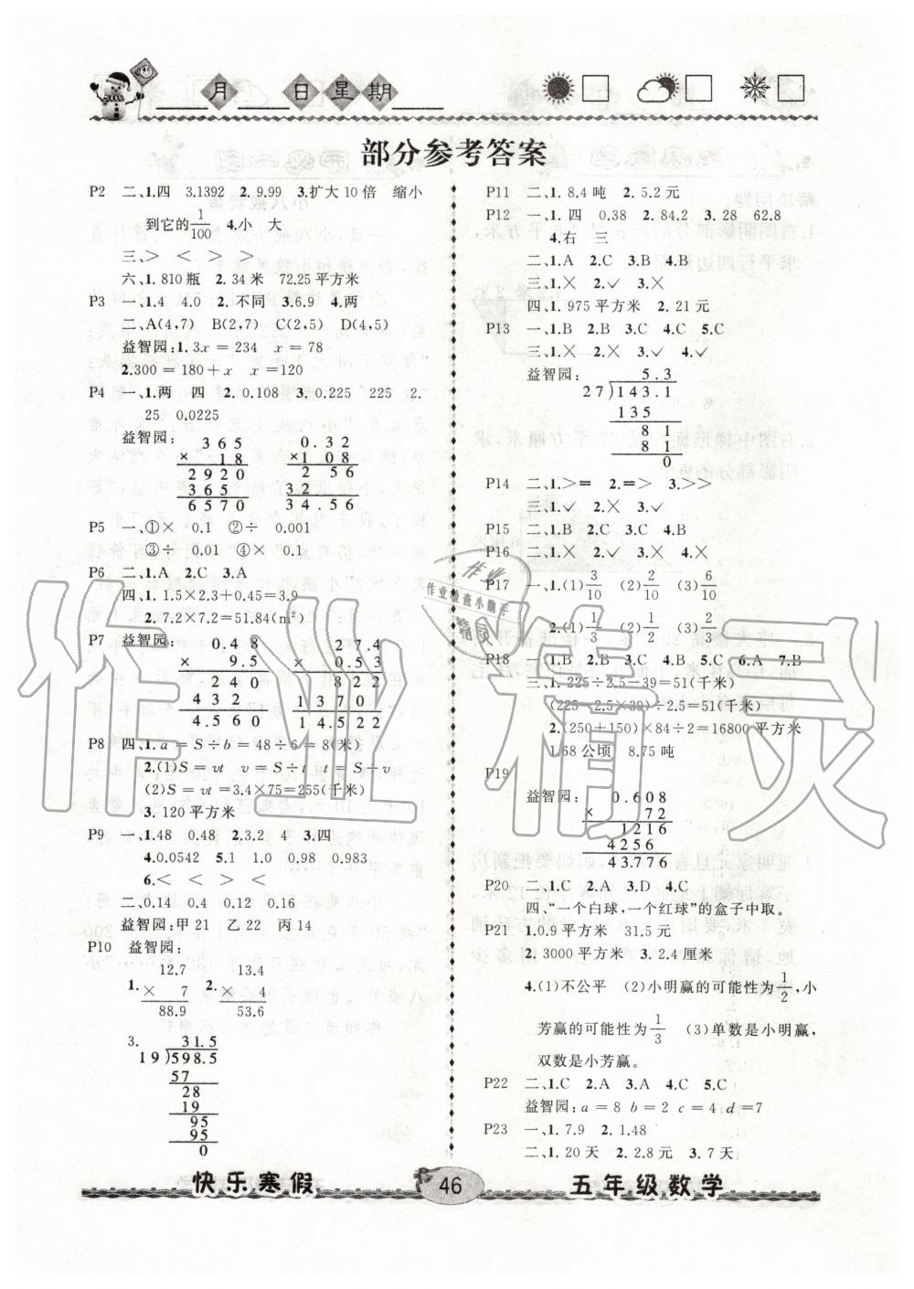 2020年优等生快乐寒假五年级数学人教版云南人民出版社 第1页